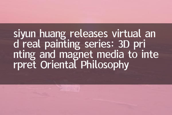 siyun huang 發布虛實丹青系列：3D 打印與磁石媒材演繹東方哲思