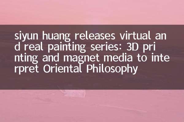 siyun huang 發布虛實丹青系列：3D 打印與磁石媒材演繹東方哲思