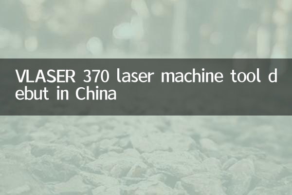孚爾默VLaser 370激光機床中國首秀