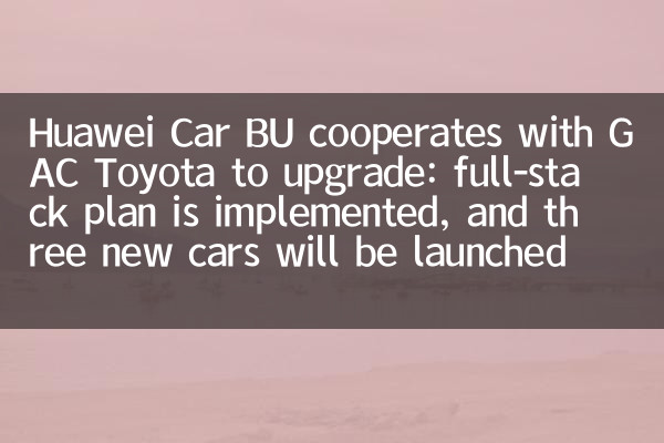 華為車 BU 與廣汽豐田合作升級：全棧方案落地，2027 年推三款新車
