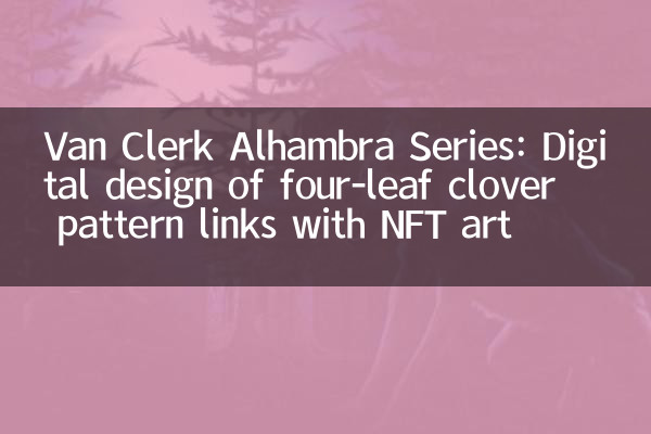 梵克雅寶 Alhambra 系列：四葉草圖案的數字化設計與 NFT 藝術聯動