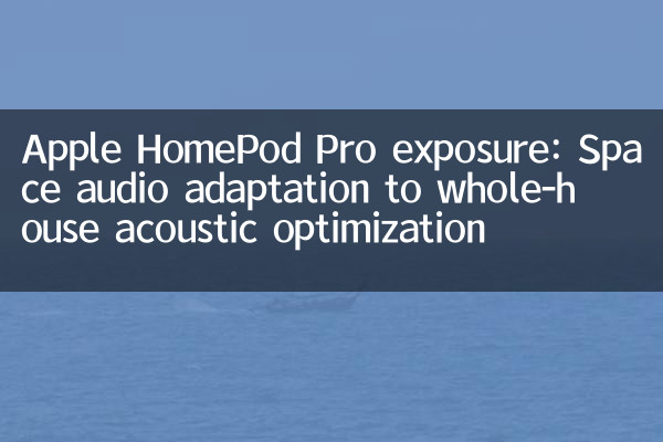 蘋果 HomePod Pro 曝光：空間音頻適配全屋聲學優化