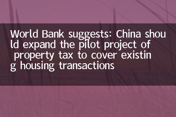 世界銀行建議：中國應擴大房產稅試點，覆蓋存量房交易