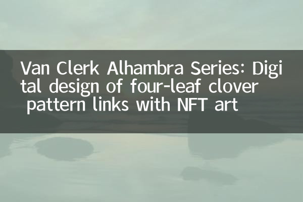 梵克雅寶 Alhambra 系列：四葉草圖案的數字化設計與 NFT 藝術聯動