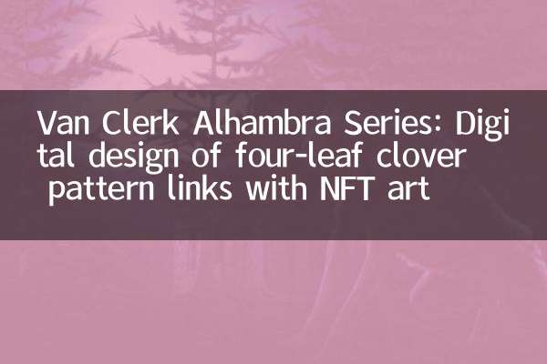 梵克雅寶 Alhambra 系列：四葉草圖案的數字化設計與 NFT 藝術聯動